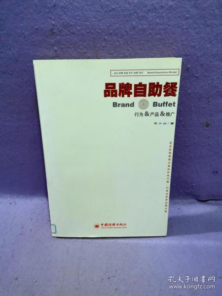 行为、产品、推广——品牌自助餐：品牌操作模型丛书