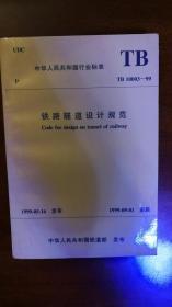中华人民共和国行业标准——铁路隧道设计规范（TB10003-99） 大32开本280页