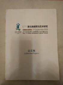 蒙古族建筑与艺术研究论文集