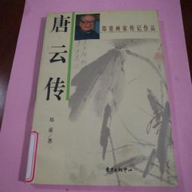 《唐云传》一版一次，总量3000册