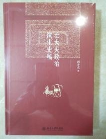 士大夫政治演生史稿 第三版 阎步克著 北京大学出版社  正版书籍（全新塑封）