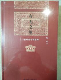 有无之境 王阳明哲学的精神 陈来著 北京大学出版社  正版书籍（全新塑封）