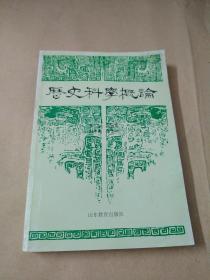 历史科学概论