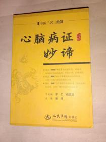 心脑病证妙谛.中医三名三绝