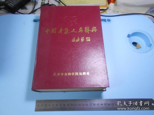 中国专家人名辞典.天津卷.1