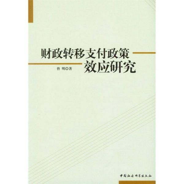 财政转移支付政策效应研究