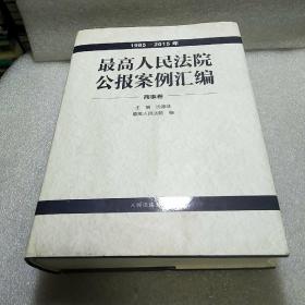 最高人民法院公报案例汇编（1985-2015年）商事卷