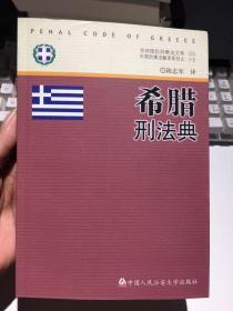 外国刑事法翻译系列·京师国际刑事法文库：希腊刑法典