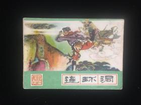 经典连环画《连环洞》河北西游记之31