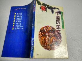 少年博览-奧秘系列:中国历史之谜