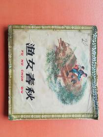 1965年40开《渔女春秋》