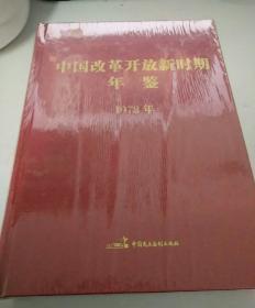 中国改革开放新时期年鉴1978年