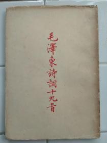 〈 毛泽东诗词十九首 〉注译本 1958年4月初版  新民主出版社出版