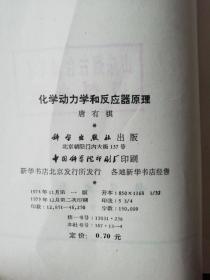 化学动力学和反应器原理