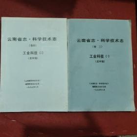 云南省志科学技术志1一6卷差第五卷共6本合售