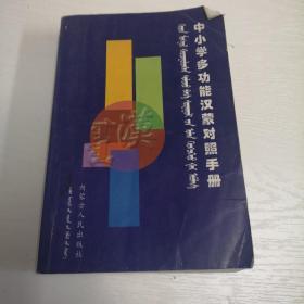 中小学多功能汉蒙对照手册.