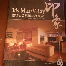 3ds Max/VRay印象超写实效果图表现技法