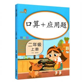 乐学熊口算+应用题二年级上册彩绘版