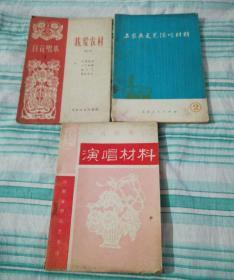 戏剧集《演唱材料》+百花唱本《我爱农村》+工农兵文艺演唱材料共3本合售