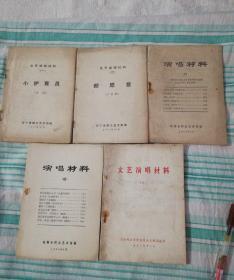 文艺演唱材料《小护青员》《都愿意》+演唱材料（四）（六）+文艺演唱材料（1）共5本合售