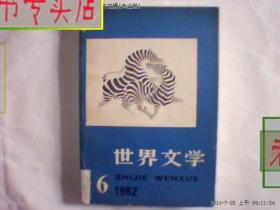 世界文学1982-6期 /32开本，，有发票