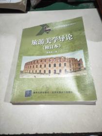 旅游美学导论（修订本）