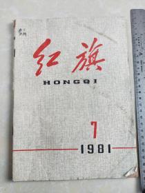 《红旗 》1981.7（ 杂志）