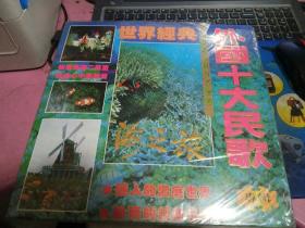 老影碟唱片收藏】LD大镭射影碟光盘：海之旅专辑《中国十大影视民歌经典》