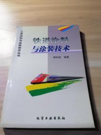 工业涂料与涂装技术丛书--铁道涂料与涂装技