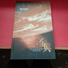 金典探索——开拓您的视界（DVD10碟缺1碟 共9碟）