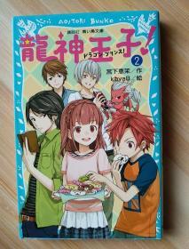 日文原版书  龍神王子! ドラゴン・プリンス(2) (講談社青い鳥文庫) (日本語) 文庫 – 2014/7/11 宮下 恵茉  (著), kaya8 (著)