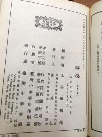 辞海(大字修订本) 下册