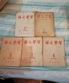 语文学习1952年2、3、4、5期+1954年1期共5本合售