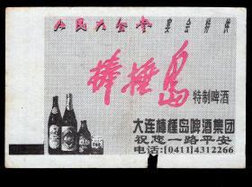 ［广告火车票02-008人民大会堂宴会特供棒捶岛特制啤酒（图在右）/大连棒捶岛啤酒集团祝您一路平安］沈阳铁路局/大连站Y255次至通化（1012）1998.11.06/优质硬座特快。如果能找到一张和自己出生地、出生日完全相同的火车票真是难得的物美价廉的绝佳纪念品！