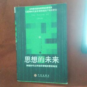 思想的未来：网络时代公共知识领域的警世喻言