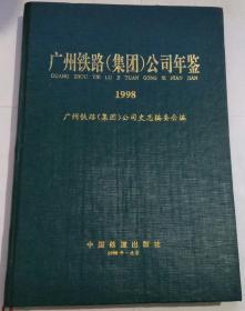 广州铁路（集团）公司年鉴 1998