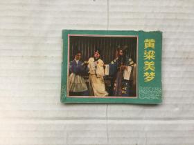 《黄粱美梦》连环画