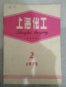 上海化工1975_2
