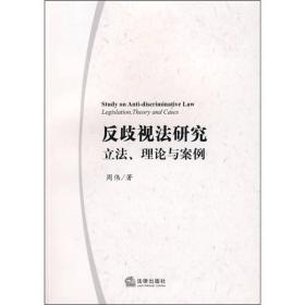 反歧视法研究：立法、理论与案例