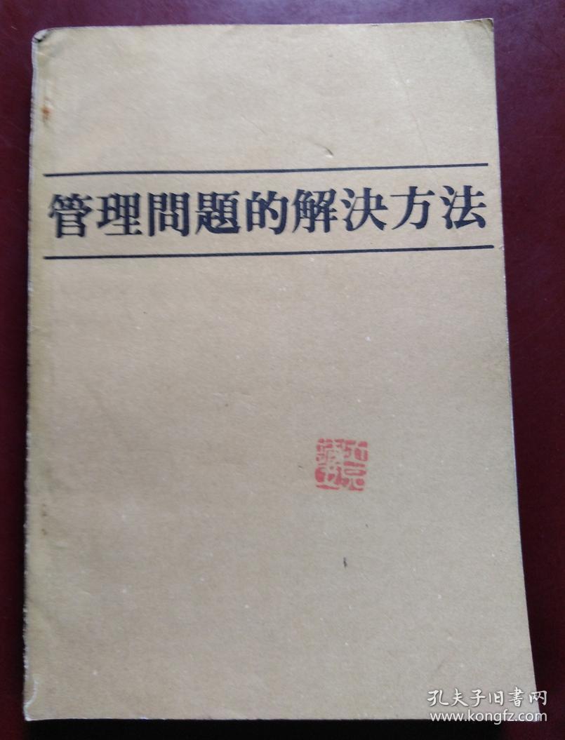 管理问题的解决方法