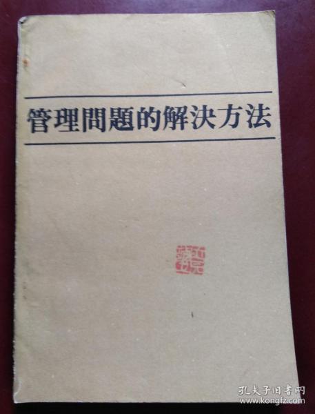 管理问题的解决方法