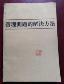 管理问题的解决方法
