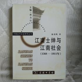 江南士绅与江南社会