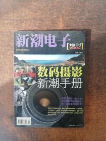 新潮电子2002年增刊：数码摄影新潮手册