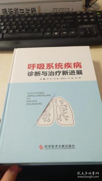 呼吸系统疾病诊断与治疗新进展