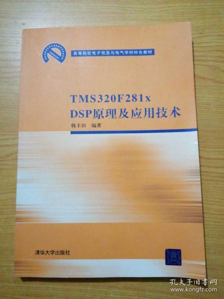 高等院校电子信息与电气学科特色教材：TMS 320 F281xDSP原理及应用技术