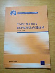 高等院校电子信息与电气学科特色教材：TMS 320 F281xDSP原理及应用技术