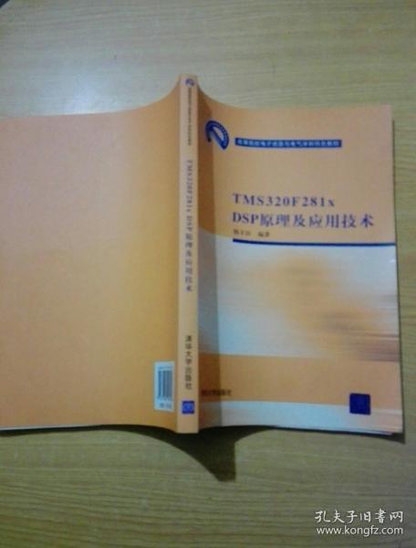 高等院校电子信息与电气学科特色教材：TMS 320 F281xDSP原理及应用技术