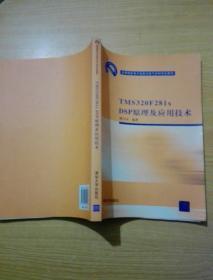 高等院校电子信息与电气学科特色教材：TMS 320 F281xDSP原理及应用技术