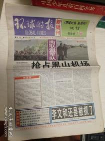 环球时报.新周刊/试刊号（1999-12-14），可复制产品，售出非假不退。